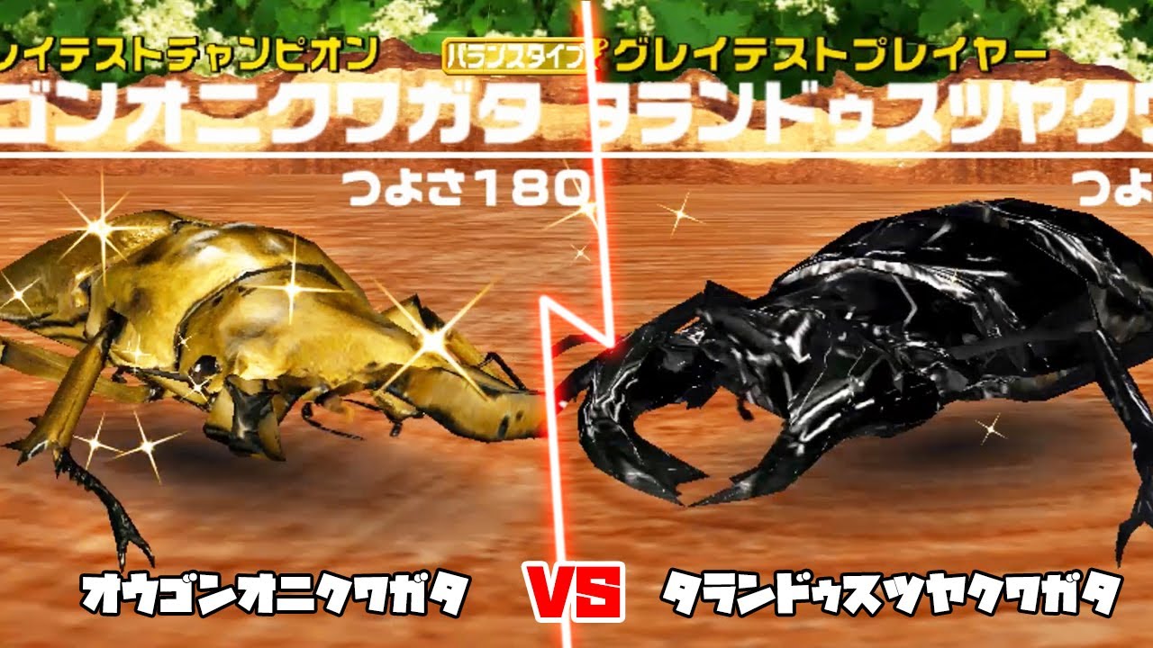 甲虫王者ムシキング - 1 VS 1 対決 - オウゴンオニクワガタ VS