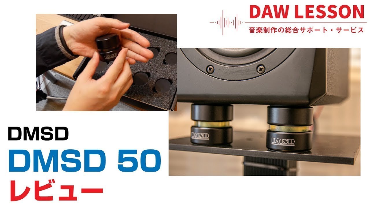 レビュー】DMSD デカップラー（インシュレーター）DMSD 50 を設置