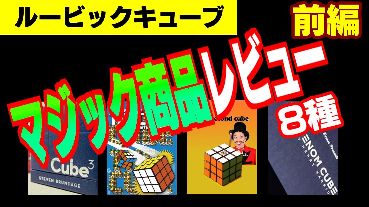 ルービックキューブマジック（手品）商品8種レビュー【前編】 - YouTube