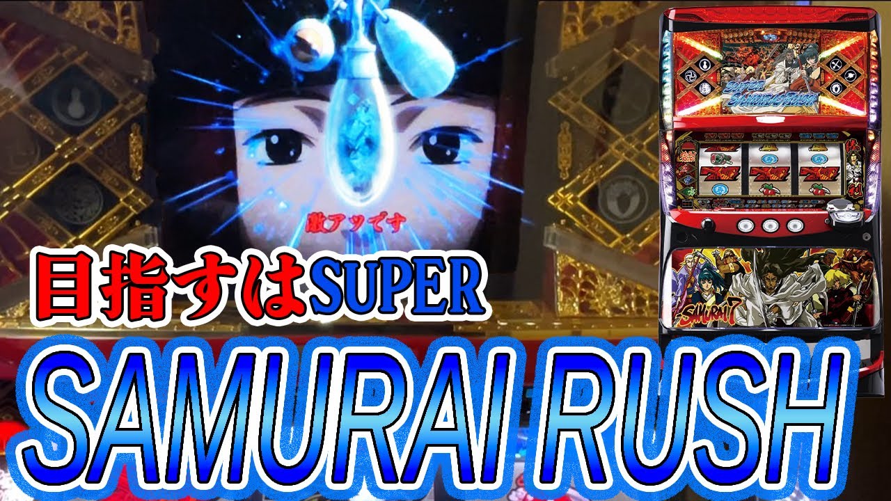 サムライ7】出すのが難しいレア台でSUPER SAMURAI RUSH目指して