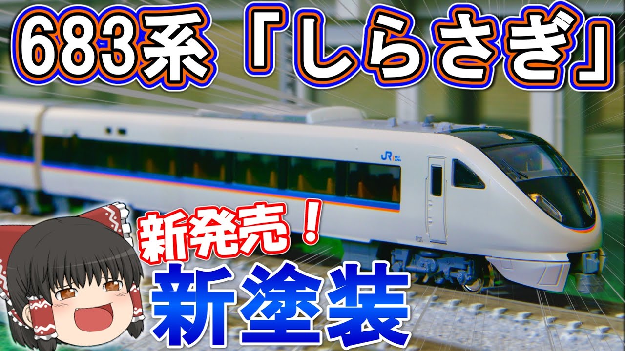 KATO】 683系「しらさぎ」新塗装が早くも製品化！ 【鉄道模型 / N