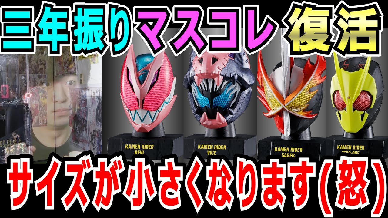 衝撃】祝マスコレ復活するもサイズがとんでもない事に対しファンがお