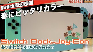 Switch】春にピッタリ！ぶつ森バージョンのSwitchドック＆ジョイコン