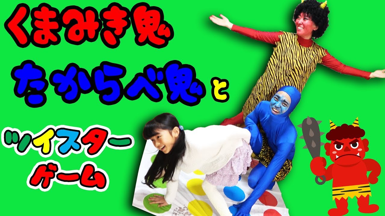 ○普段遊び○節分だ！豆まきだ！赤鬼青鬼とツイスターゲームだ！まー