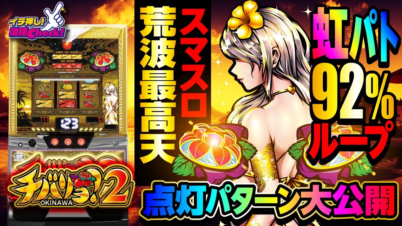 チバリヨ2(スマスロ) パチスロ スロット 機械割 天井 初打ち 打ち方