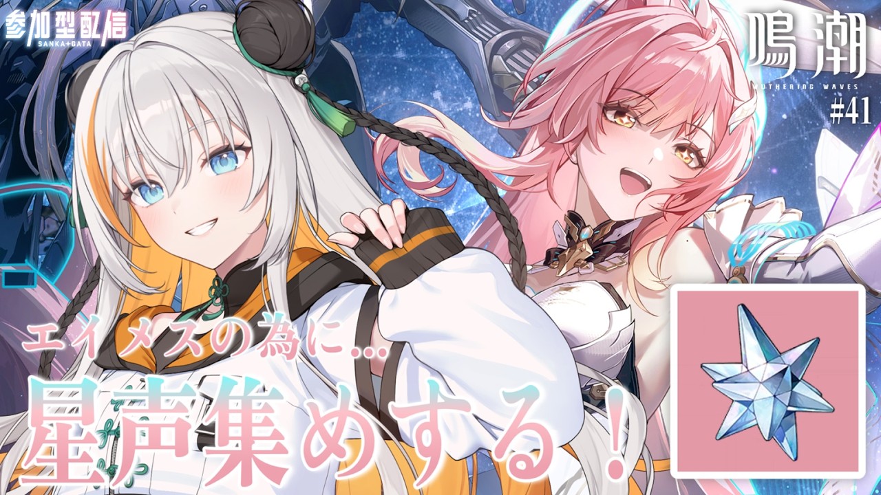 鳴潮】#41 完全初見🔰エイメスの為に星声集めするどー！！みんなで
