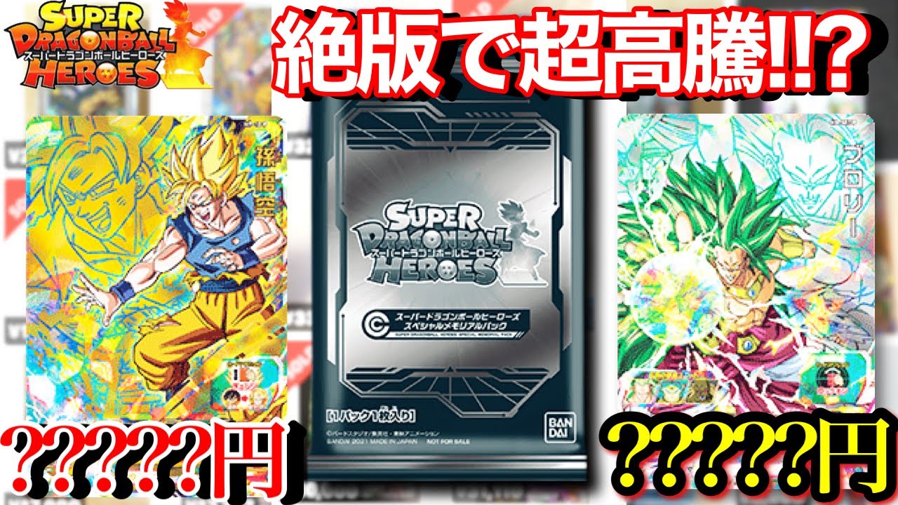 SDBH】メモリアルパック早くも絶版!?!?ブロリーや悟空は超高騰する