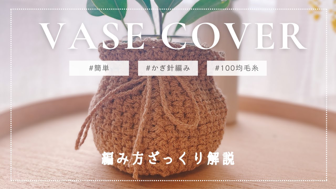Crochet] How to Crochet a Cute and Easy Vase Cover | 100 Yen Yarn