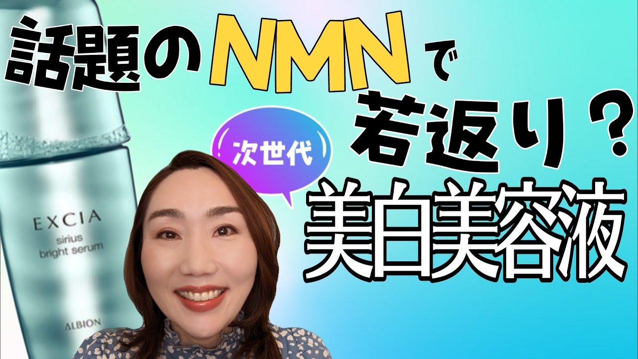 業界騒然】話題のNMNに注目!最先端エクシア美白美容液 - YouTube