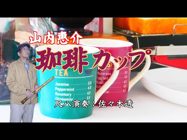 珈琲カップ 山内惠介 尺八演奏：佐々木透 - YouTube