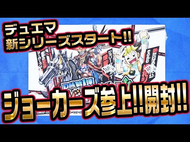 デュエマ】新1弾 ジョーカーズ参上!!開封!!【#開封】 - YouTube
