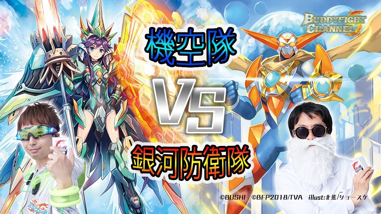 公式】新ヒ―ロー登場！機空隊VS銀河防衛隊！【バディファイト対戦動画