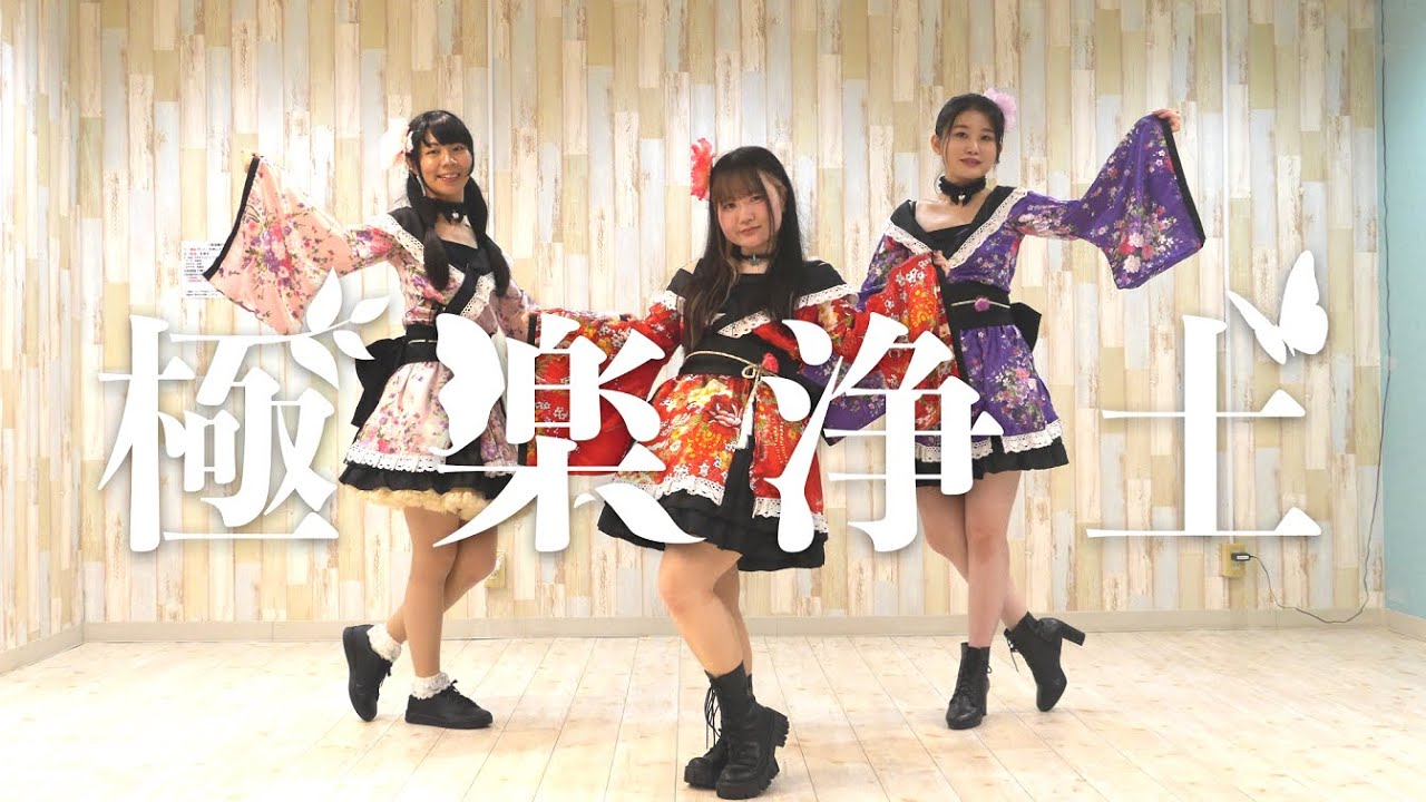 はちゃも・すーこ・みるつぃん】 極楽浄土[Gokuraku Jodo] 【踊って