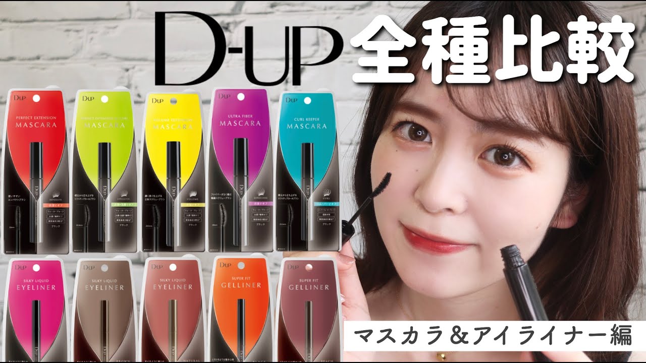 大人気ブランドD-UPマスカラ＆アイライナー全商品徹底比較してみた