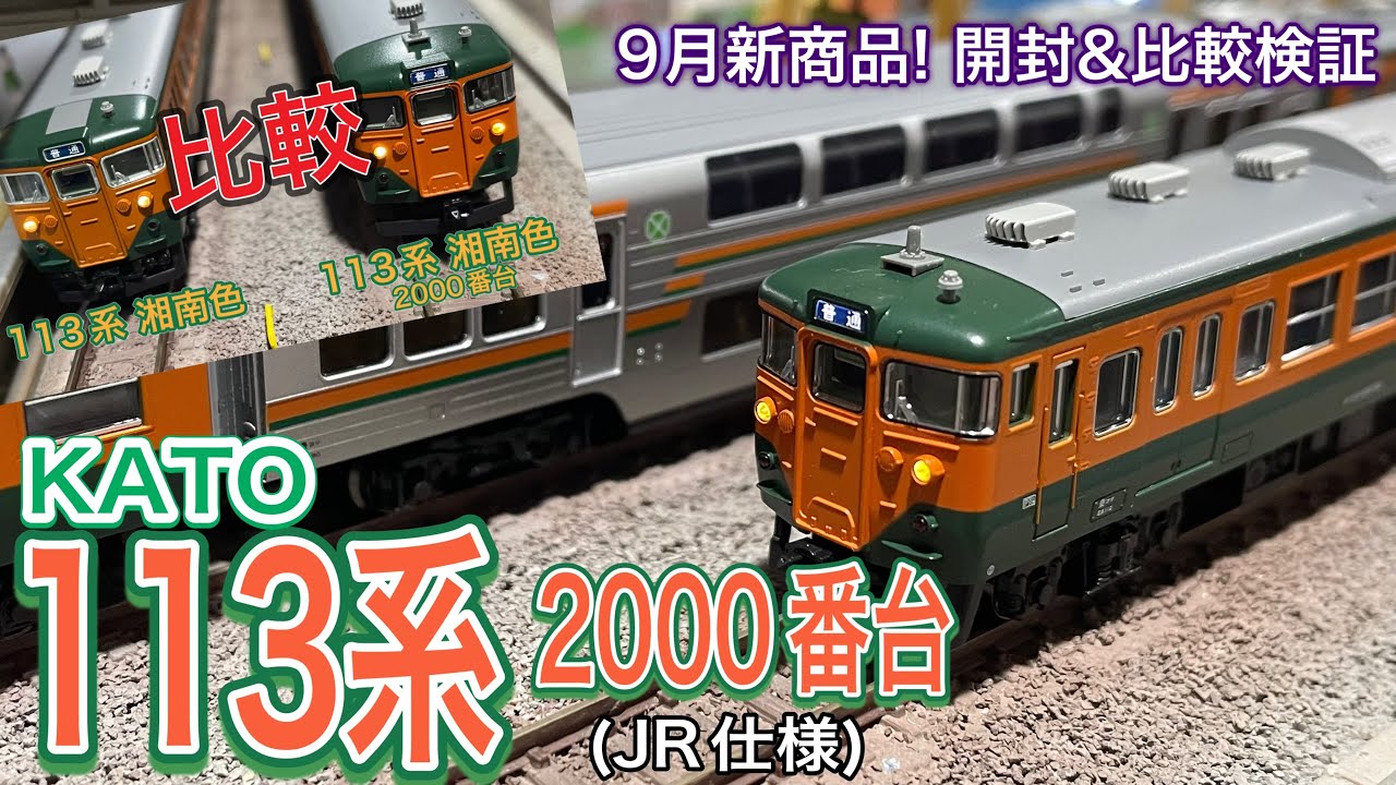 開封・比較】KATO 9月新発売！113系 2000番台 湘南色(JR仕様) 。期待