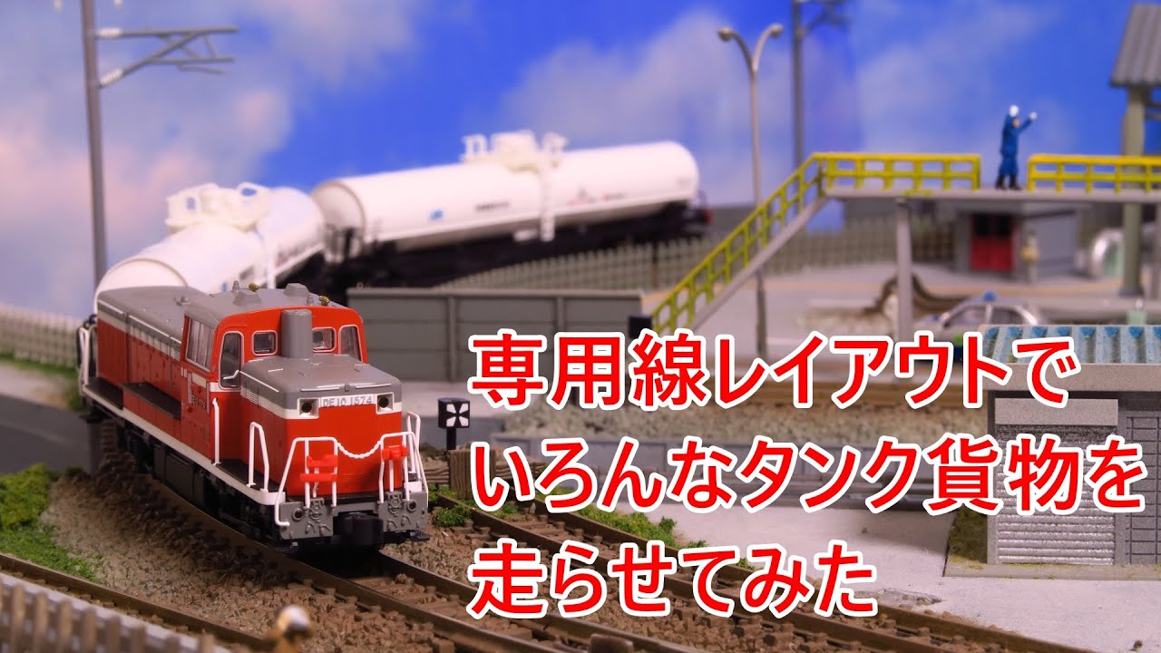 専用線のある臨海工業地帯のレイアウトを走るタンク貨車大集合 - YouTube