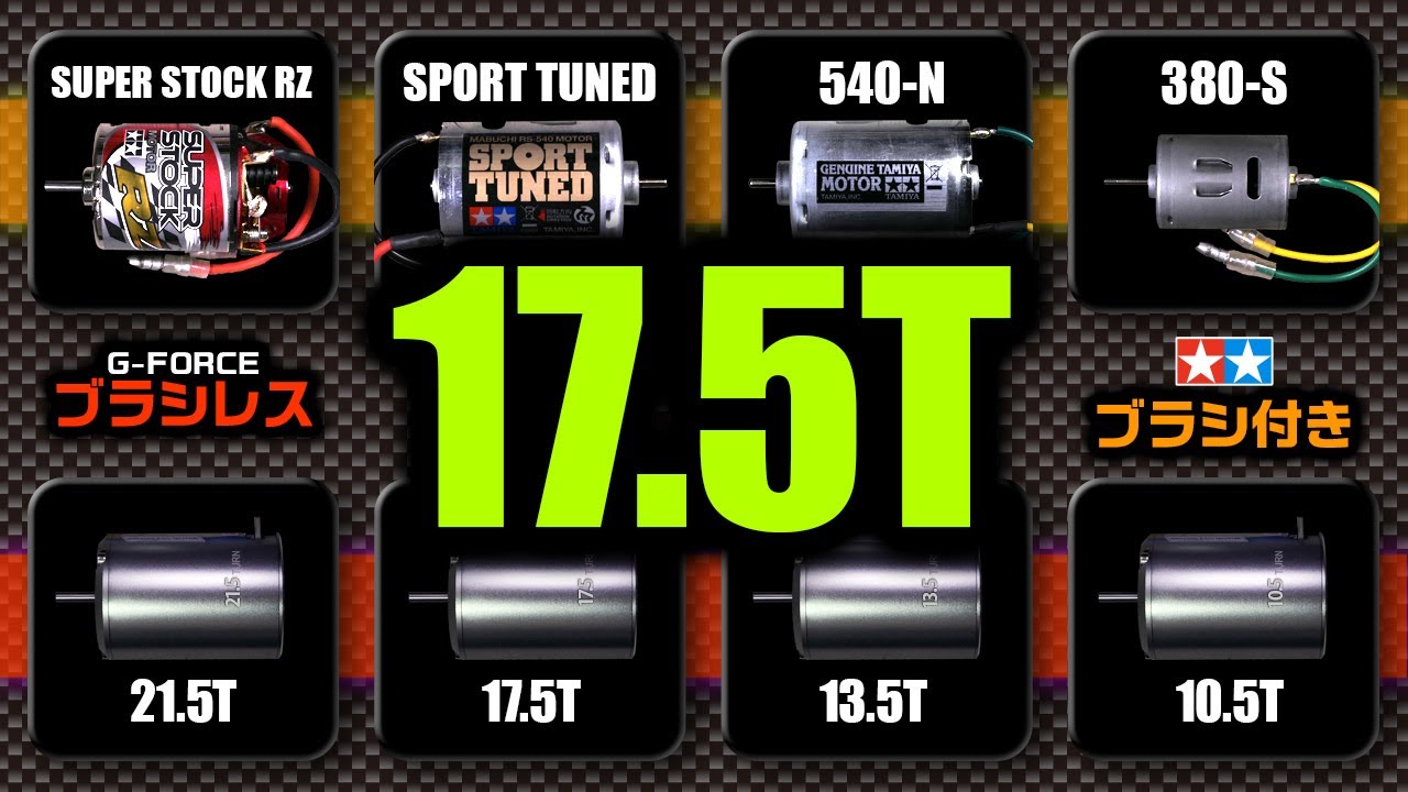 ブラシレスモーター 17.5T 相当のブラシ付きモーターは何か？【最高