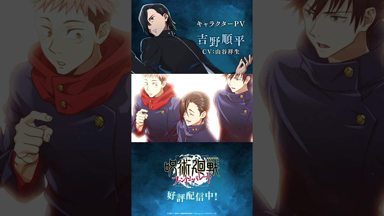 ファンパレ】プレイアブルキャラクター紹介PV「 #吉野順平 」 #呪術廻