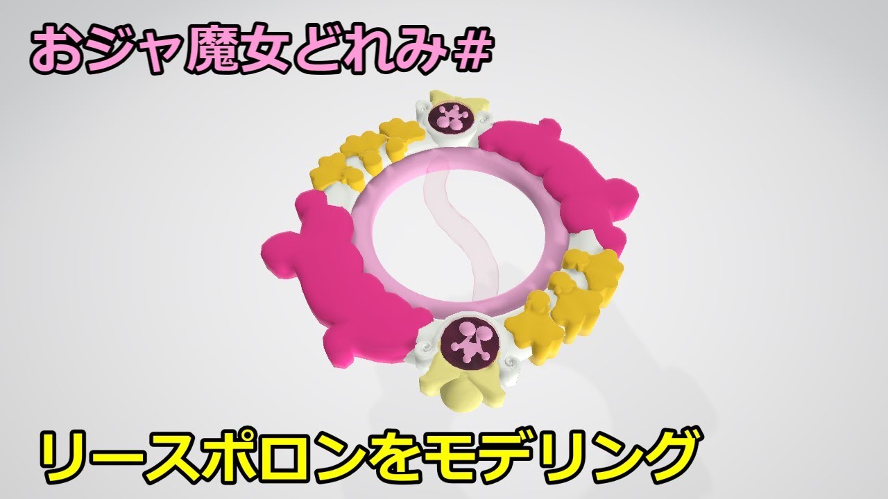 リースポロンをモデリングしてみた【おジャ魔女どれみ】 - YouTube