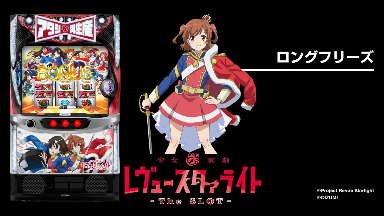 L 少女☆歌劇 レヴュースタァライト -The SLOT-（スマスロ）パチスロ