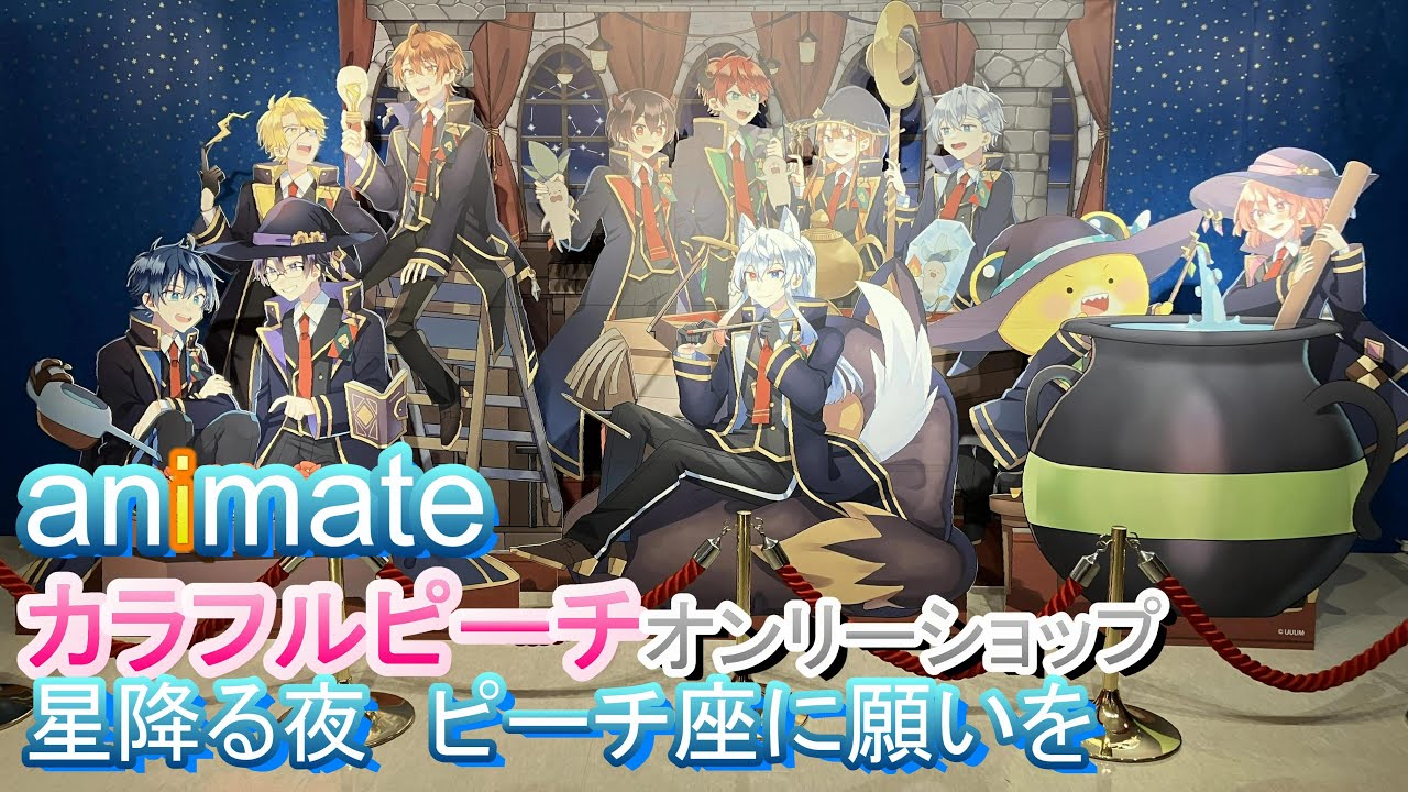 カラフルピーチ アニメイトオンリーショップ 星降る夜ピーチ座に願いを