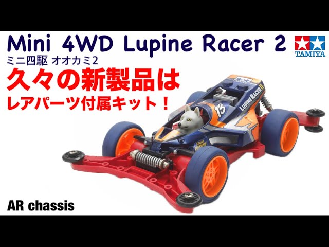ミニ四駆】オオカミ2開封レビュー！ - YouTube