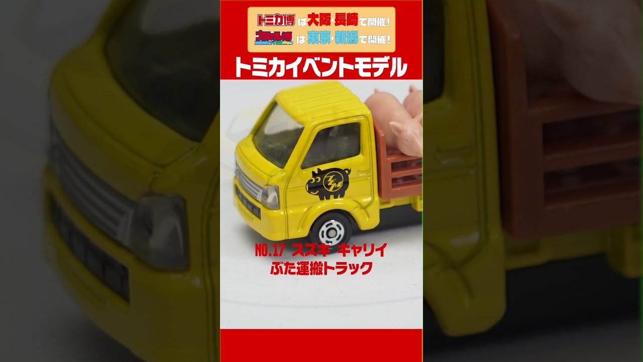 トミカ博 in NAGASAKI ～たのしさいっぱい！トミカワールド～