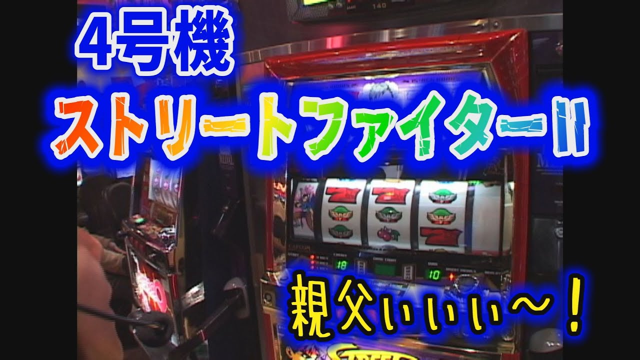 4号機 ストリートファイター2 ロングSTは勘弁して！！ - YouTube