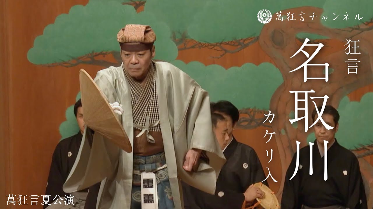 狂言】「名取川 カケリ入」 ダイジェスト 九世野村万蔵 - YouTube