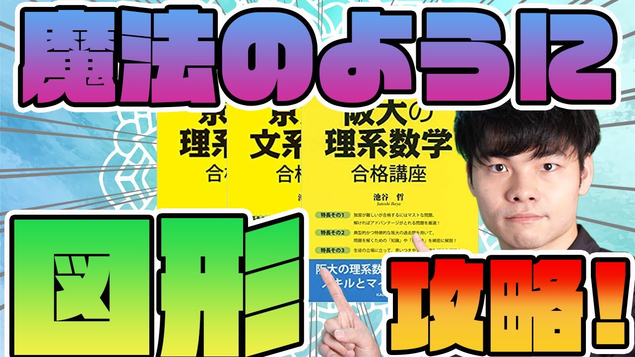 図形問題はセンスじゃない!?]世界一わかりやすい京大理系数学・京大