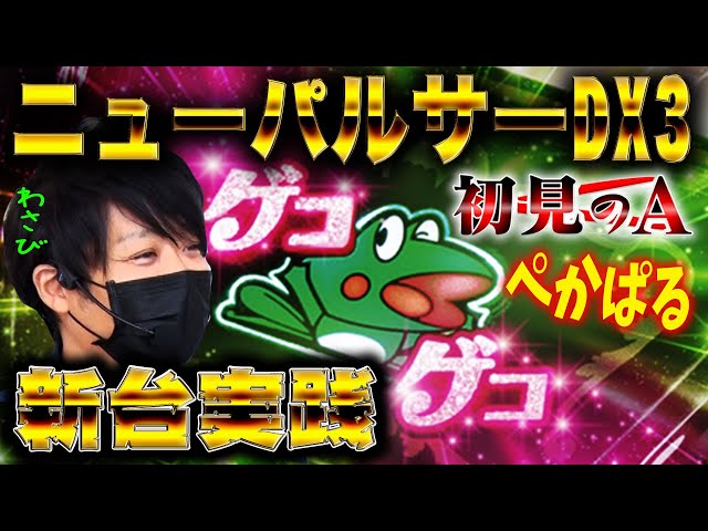 初見のA/ニューパルサーDX3】ワサビが新台ニューパルサーDX3を考察