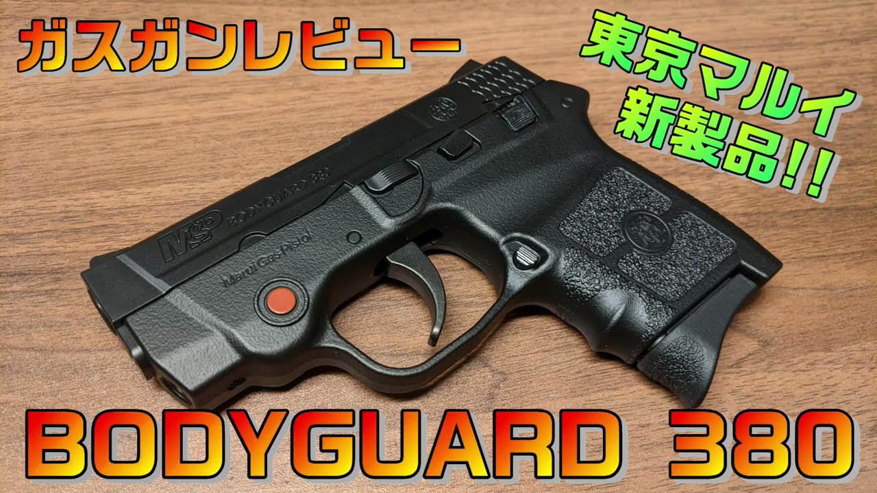 Review of Tokyo Marui's new BODYGUARD 380! Compact Carry Gas Gun