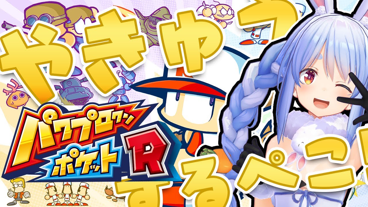 パワプロクンポケットR】ほぼはじめてのパワプロクンきtらああ