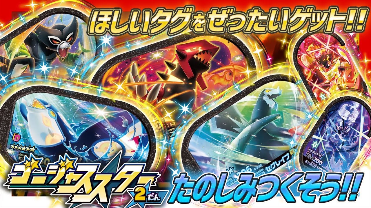 公式】ゴージャススター2弾を遊びつくせ！まだゲットしていないタグを