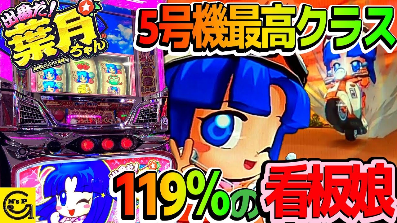 出番だ！葉月ちゃん【パチスロ】119％のノーマルタイプ 当りと出玉を