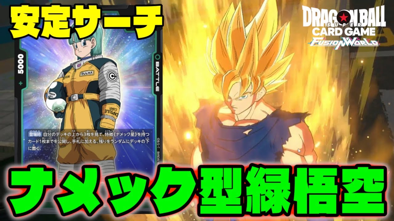 DBFW】ナメックサーチの安定型!!『地球人緑悟空』も使い勝手良いぞ