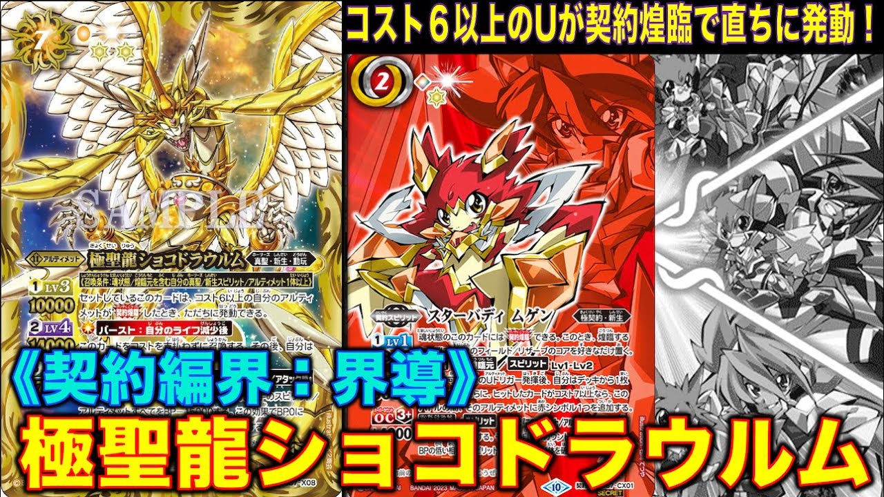 バトスピ】極聖龍ショコドラウルム登場！コスト6以上のアルティメット