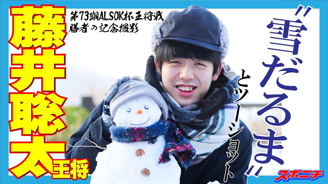 王将戦名物【勝者の記念撮影】藤井王将、探検家になる【第73期ALSOK杯