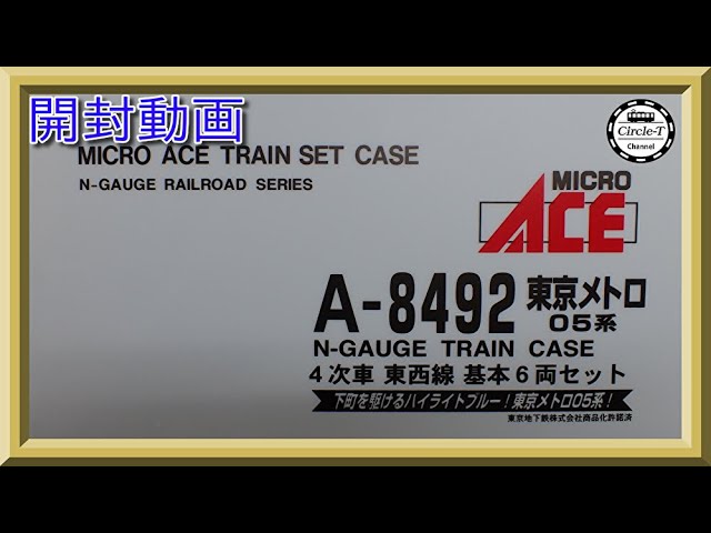 開封動画】マイクロエース A8492/A8493 東京メトロ05系 東西線 4次車