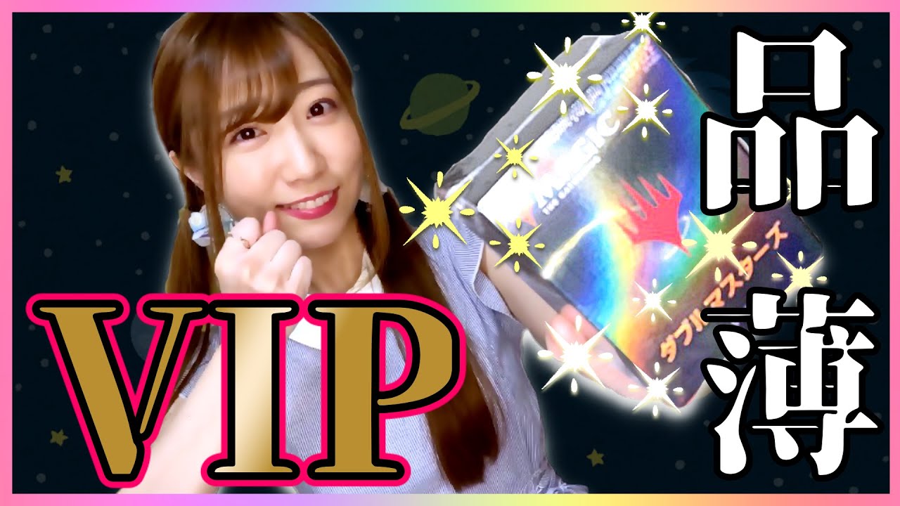 MTG】ダブルマスターズVIP版開封、神は我に味方した？ - YouTube