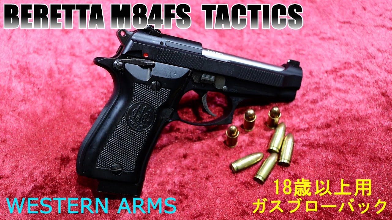 WESTERN ARMS ベレッタM84FS TACTICS 18歳以上用ガスブローバック
