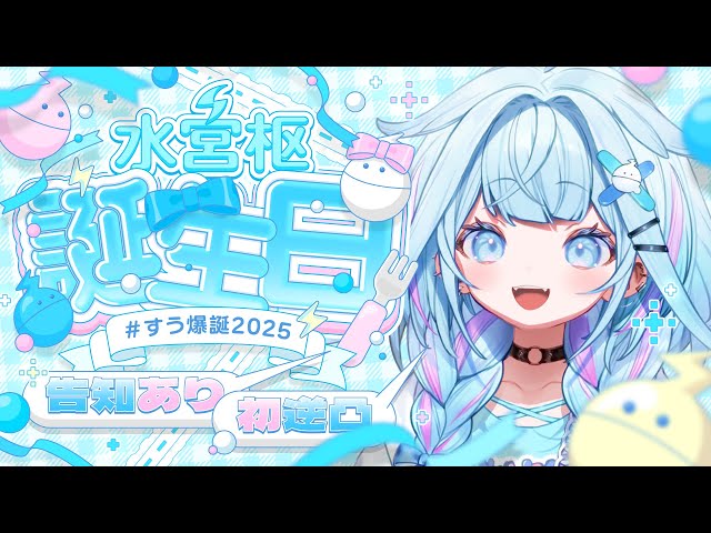 すう爆誕2025】初のお誕生日＆逆凸❕告知あり【水宮枢／FLOW GLOW