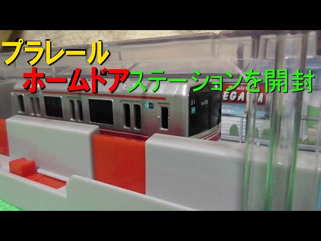 プラレール ホームドアステーションを開封 - YouTube