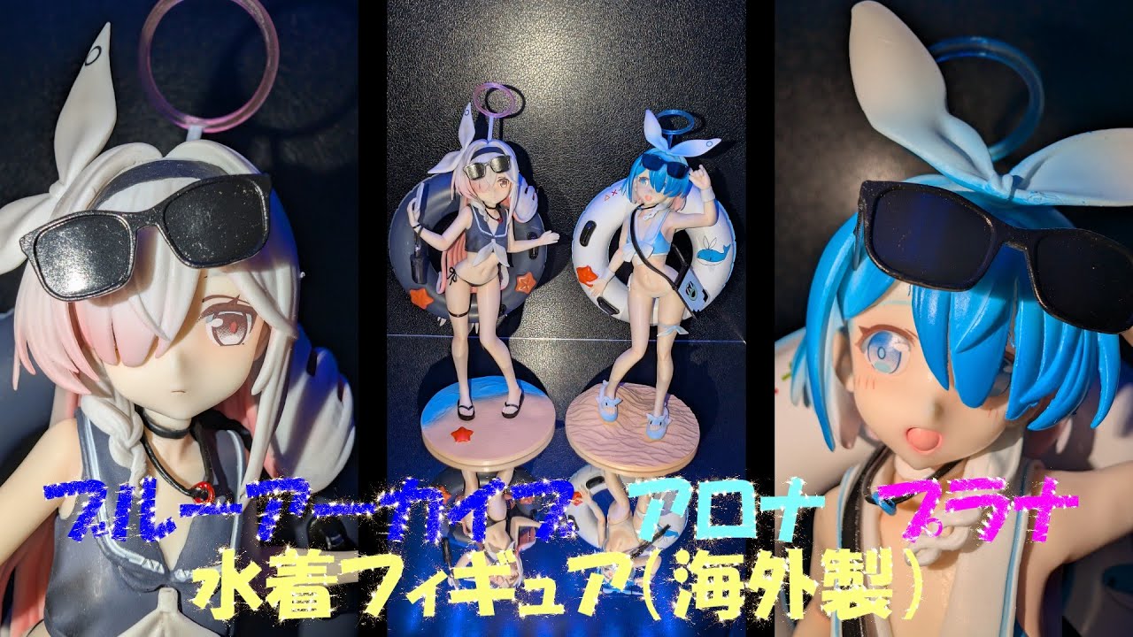 フィギュア撮影（ネタ枠）】ブルーアーカイブ アロナ プラナ 水着