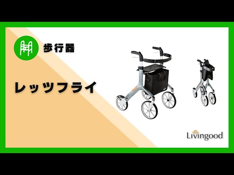 歩行器】レッツフライ #株式会社竹虎 - YouTube