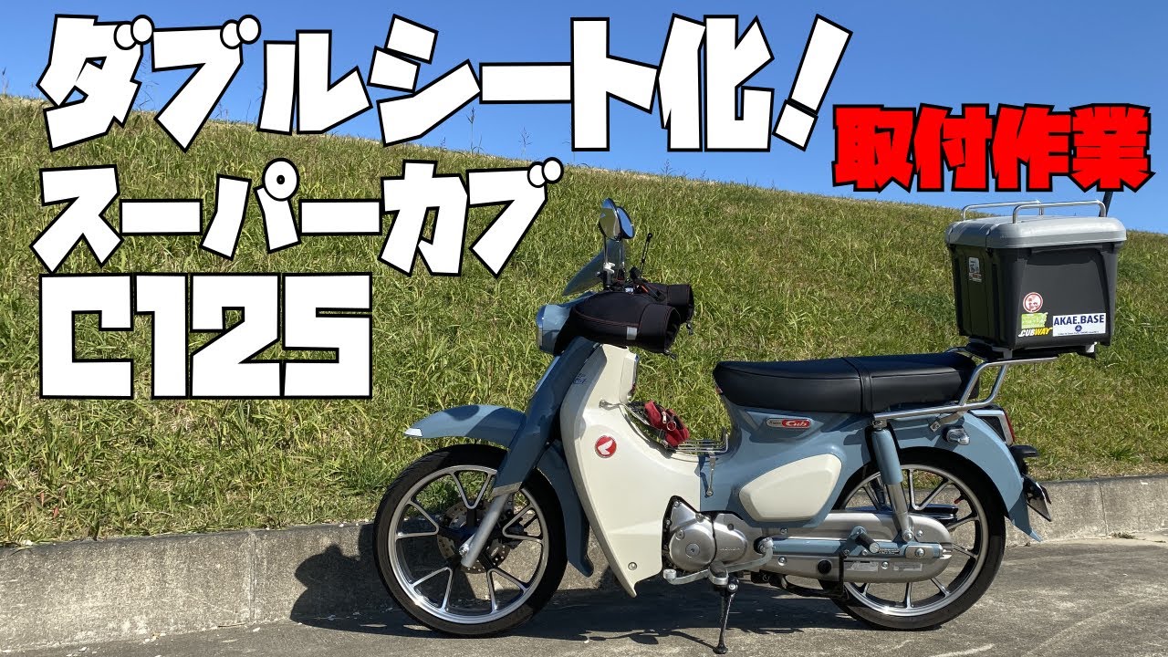 cub】C125/ダブルシート化/取付作業/アウトスタンディング/スーパー