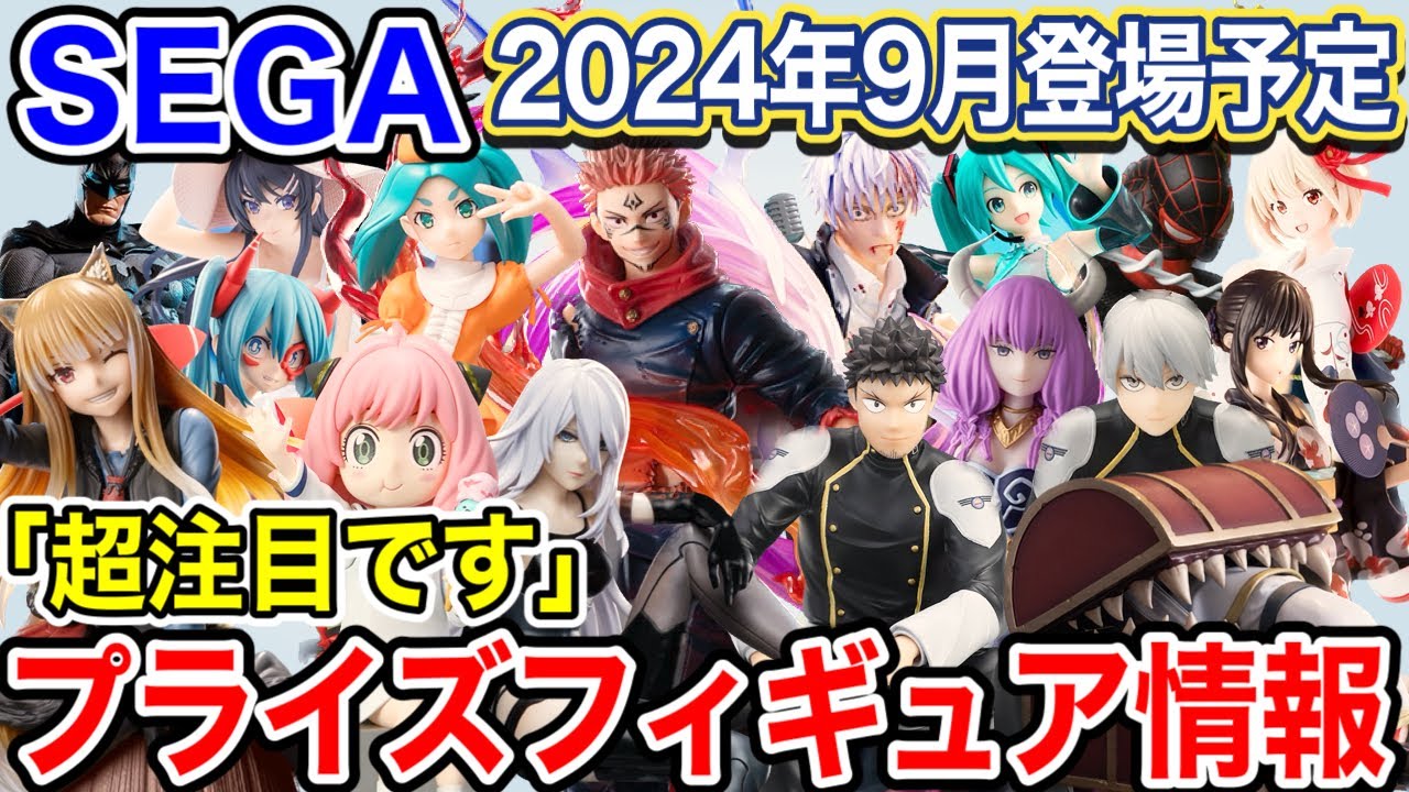 プライズ】セガプライズ2024年9月登場予定プライズフィギュア情報！超