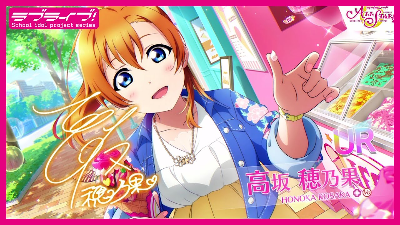 スクスタ】UR獲得演出 高坂穂乃果「ほらほら、じっとして〜」 - YouTube