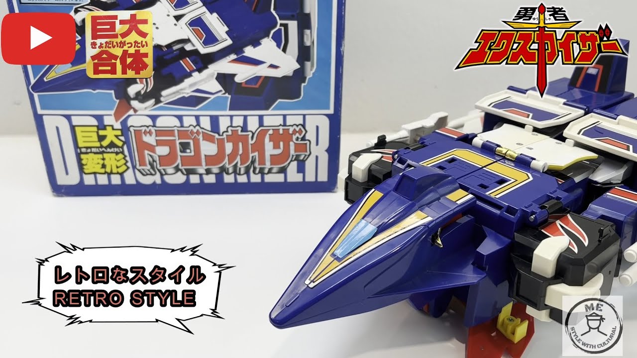 勇者エクスカイザー : ドラゴンカイザー (DX) BRAVE FIGHTER EXKAISER