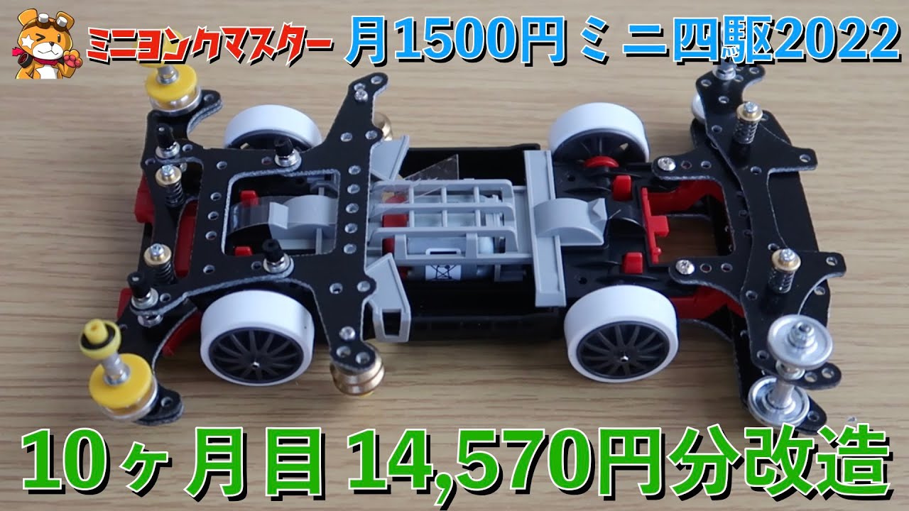 Mini 4WD] 1500 yen a month Mini 4WD 2022! Serious modifications in